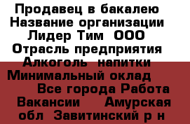 Продавец в бакалею › Название организации ­ Лидер Тим, ООО › Отрасль предприятия ­ Алкоголь, напитки › Минимальный оклад ­ 28 350 - Все города Работа » Вакансии   . Амурская обл.,Завитинский р-н